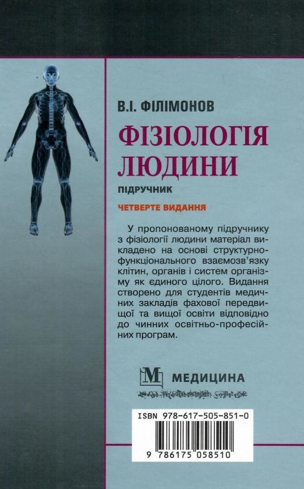 фізіологія людини підручник для студентів 4-те видання книга    Медицина Ціна (цена) 306.20грн. | придбати  купити (купить) фізіологія людини підручник для студентів 4-те видання книга    Медицина доставка по Украине, купить книгу, детские игрушки, компакт диски 8