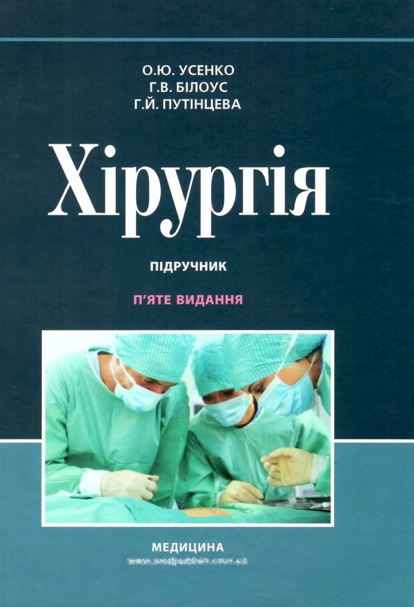 хірургія підручник для студентів 5-те видання ЗНИЖКА (трохи биті кути) книга Ціна (цена) 364.10грн. | придбати  купити (купить) хірургія підручник для студентів 5-те видання ЗНИЖКА (трохи биті кути) книга доставка по Украине, купить книгу, детские игрушки, компакт диски 1