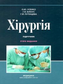 хірургія підручник для студентів 5-те видання ЗНИЖКА хірургія підручник для студентів 5-те видання ЗНИЖКА
