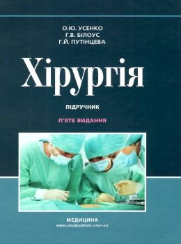 хірургія підручник для студентів 5-те видання ЗНИЖКА (трохи биті кути) книга Ціна (цена) 364.10грн. | придбати  купити (купить) хірургія підручник для студентів 5-те видання ЗНИЖКА (трохи биті кути) книга доставка по Украине, купить книгу, детские игрушки, компакт диски 0