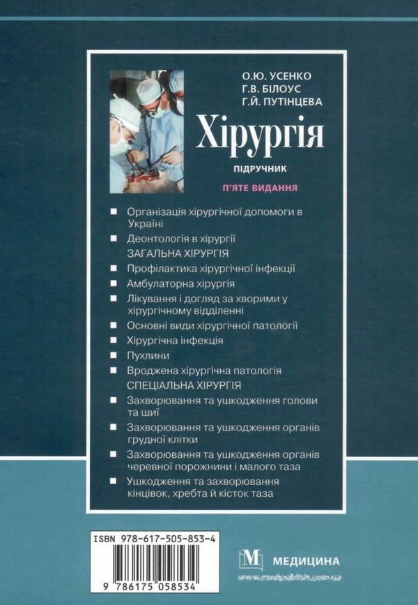 хірургія підручник для студентів 5-те видання ЗНИЖКА (трохи биті кути) книга Ціна (цена) 364.10грн. | придбати  купити (купить) хірургія підручник для студентів 5-те видання ЗНИЖКА (трохи биті кути) книга доставка по Украине, купить книгу, детские игрушки, компакт диски 8