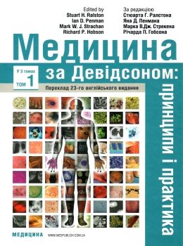 медицина за девідсоном том 1 принципи і практика книга в 3 томах Ціна (цена) 516.60грн. | придбати  купити (купить) медицина за девідсоном том 1 принципи і практика книга в 3 томах доставка по Украине, купить книгу, детские игрушки, компакт диски 0