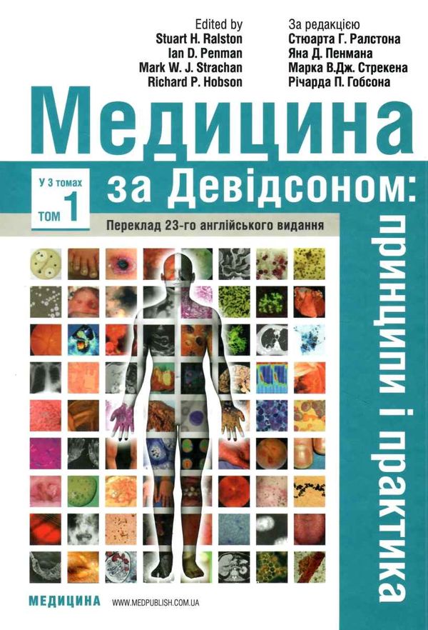 медицина за девідсоном том 1 принципи і практика книга в 3 томах Ціна (цена) 516.60грн. | придбати  купити (купить) медицина за девідсоном том 1 принципи і практика книга в 3 томах доставка по Украине, купить книгу, детские игрушки, компакт диски 1