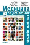 медицина за девідсоном том 2 принципи і практика книга в 3 томах Ціна (цена) 1 220.20грн. | придбати  купити (купить) медицина за девідсоном том 2 принципи і практика книга в 3 томах доставка по Украине, купить книгу, детские игрушки, компакт диски 0