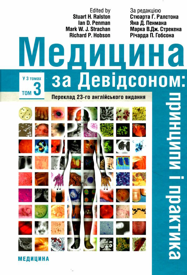 медицина за девідсоном том 3 принципи і практика книга в 3 томах Ціна (цена) 1 052.90грн. | придбати  купити (купить) медицина за девідсоном том 3 принципи і практика книга в 3 томах доставка по Украине, купить книгу, детские игрушки, компакт диски 0