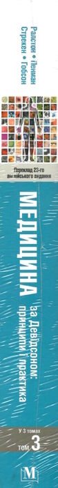 медицина за девідсоном том 3 принципи і практика книга в 3 томах Ціна (цена) 1 052.90грн. | придбати  купити (купить) медицина за девідсоном том 3 принципи і практика книга в 3 томах доставка по Украине, купить книгу, детские игрушки, компакт диски 7