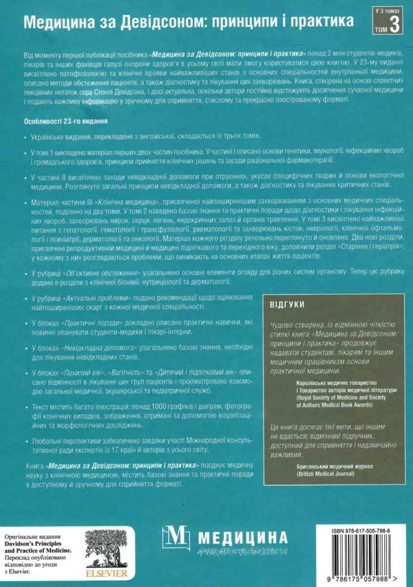 медицина за девідсоном том 3 принципи і практика книга в 3 томах Ціна (цена) 1 052.90грн. | придбати  купити (купить) медицина за девідсоном том 3 принципи і практика книга в 3 томах доставка по Украине, купить книгу, детские игрушки, компакт диски 8