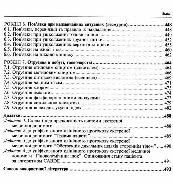 Перша екстрена і тактична медична допомога на догоспітальному етапі навчальний посібник для медиків 9786175058398 Ціна (цена) 844.50грн. | придбати  купити (купить) Перша екстрена і тактична медична допомога на догоспітальному етапі навчальний посібник для медиків 9786175058398 доставка по Украине, купить книгу, детские игрушки, компакт диски 5
