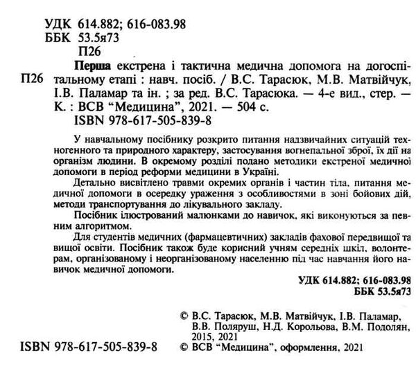 Перша екстрена і тактична медична допомога на догоспітальному етапі навчальний посібник для медиків 9786175058398 Ціна (цена) 844.50грн. | придбати  купити (купить) Перша екстрена і тактична медична допомога на догоспітальному етапі навчальний посібник для медиків 9786175058398 доставка по Украине, купить книгу, детские игрушки, компакт диски 1
