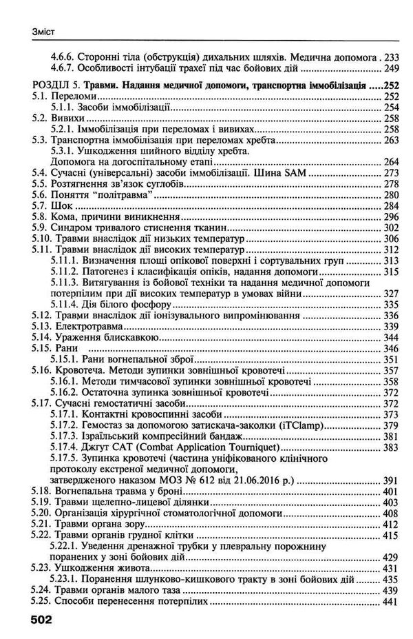 Перша екстрена і тактична медична допомога на догоспітальному етапі навчальний посібник для медиків 9786175058398 Ціна (цена) 844.50грн. | придбати  купити (купить) Перша екстрена і тактична медична допомога на догоспітальному етапі навчальний посібник для медиків 9786175058398 доставка по Украине, купить книгу, детские игрушки, компакт диски 4