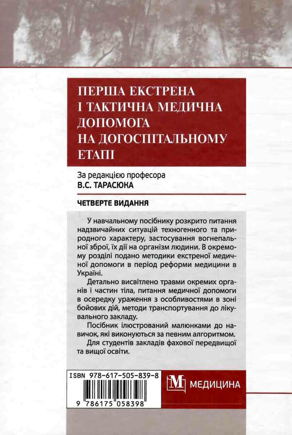Перша екстрена і тактична медична допомога на догоспітальному етапі навчальний посібник для медиків 9786175058398 Ціна (цена) 844.50грн. | придбати  купити (купить) Перша екстрена і тактична медична допомога на догоспітальному етапі навчальний посібник для медиків 9786175058398 доставка по Украине, купить книгу, детские игрушки, компакт диски 7