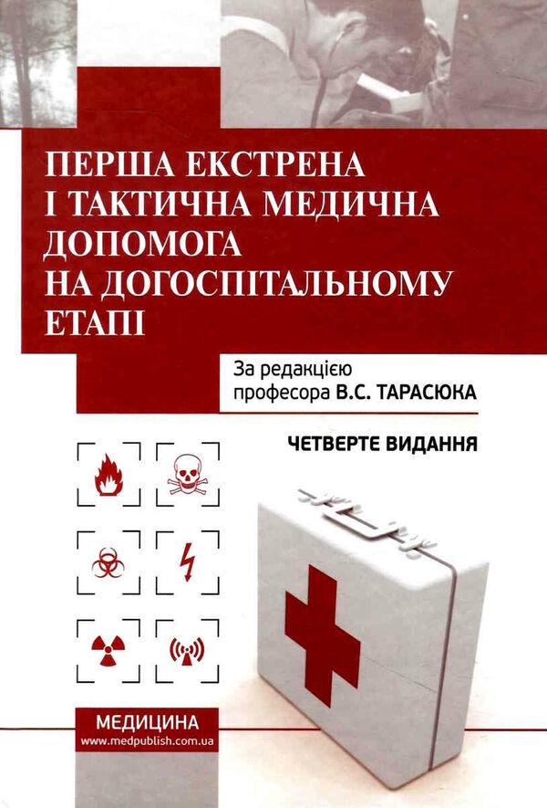 Перша екстрена і тактична медична допомога на догоспітальному етапі навчальний посібник для медиків Ціна (цена) 659.30грн. | придбати  купити (купить) Перша екстрена і тактична медична допомога на догоспітальному етапі навчальний посібник для медиків доставка по Украине, купить книгу, детские игрушки, компакт диски 0