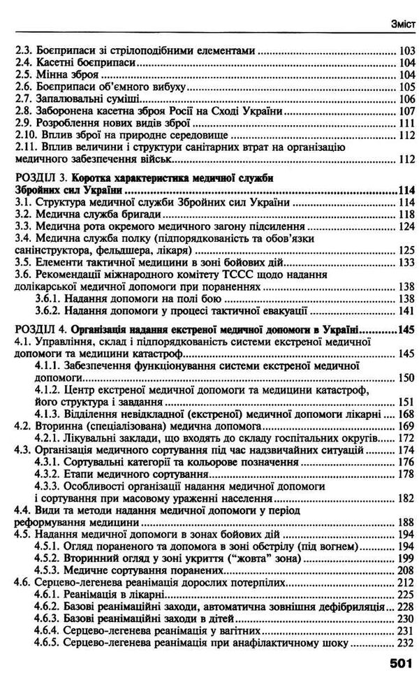 Перша екстрена і тактична медична допомога на догоспітальному етапі навчальний посібник для медиків 9786175058398 Ціна (цена) 844.50грн. | придбати  купити (купить) Перша екстрена і тактична медична допомога на догоспітальному етапі навчальний посібник для медиків 9786175058398 доставка по Украине, купить книгу, детские игрушки, компакт диски 3