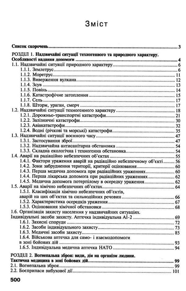 Перша екстрена і тактична медична допомога на догоспітальному етапі навчальний посібник для медиків 9786175058398 Ціна (цена) 844.50грн. | придбати  купити (купить) Перша екстрена і тактична медична допомога на догоспітальному етапі навчальний посібник для медиків 9786175058398 доставка по Украине, купить книгу, детские игрушки, компакт диски 2