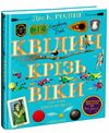 Квідич крізь віки ілюстроване видання Ціна (цена) 799.00грн. | придбати  купити (купить) Квідич крізь віки ілюстроване видання доставка по Украине, купить книгу, детские игрушки, компакт диски 1