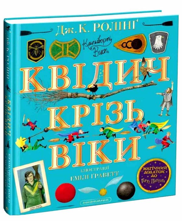 Квідич крізь віки ілюстроване видання Ціна (цена) 799.00грн. | придбати  купити (купить) Квідич крізь віки ілюстроване видання доставка по Украине, купить книгу, детские игрушки, компакт диски 1