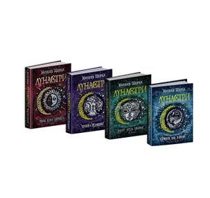 лунастри комплект 4 книжки Стрибок над зорями, політ крізь камені, кроки в безмежжі лунастри комплект 4 книжки Стрибок над зорями, політ крізь камені, кроки в безмежжі