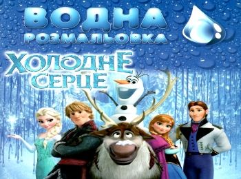 розмальовочки водні великі снігові принцеси  Джамбі Ціна (цена) 14.00грн. | придбати  купити (купить) розмальовочки водні великі снігові принцеси  Джамбі доставка по Украине, купить книгу, детские игрушки, компакт диски 0