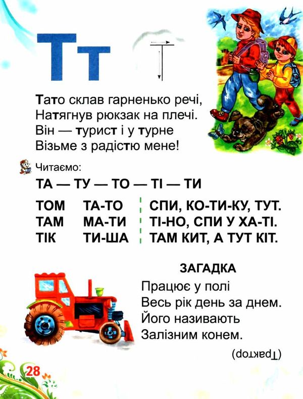 буквар для малят серія готуємось до школи Ціна (цена) 85.90грн. | придбати  купити (купить) буквар для малят серія готуємось до школи доставка по Украине, купить книгу, детские игрушки, компакт диски 2
