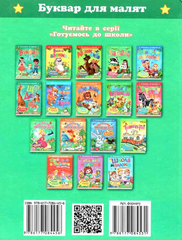буквар для малят серія готуємось до школи Ціна (цена) 83.20грн. | придбати  купити (купить) буквар для малят серія готуємось до школи доставка по Украине, купить книгу, детские игрушки, компакт диски 4