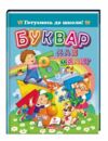 буквар для малят серія готуємось до школи формат А5 Ціна (цена) 110.40грн. | придбати  купити (купить) буквар для малят серія готуємось до школи формат А5 доставка по Украине, купить книгу, детские игрушки, компакт диски 0
