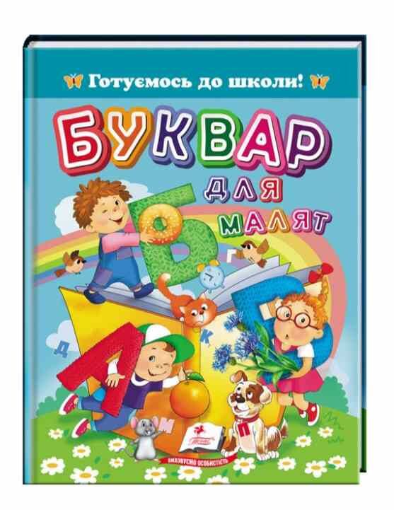 буквар для малят серія готуємось до школи формат А5 Ціна (цена) 110.40грн. | придбати  купити (купить) буквар для малят серія готуємось до школи формат А5 доставка по Украине, купить книгу, детские игрушки, компакт диски 0