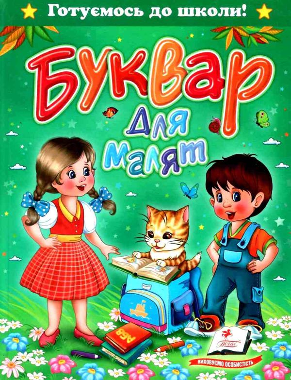 буквар для малят серія готуємось до школи Ціна (цена) 85.90грн. | придбати  купити (купить) буквар для малят серія готуємось до школи доставка по Украине, купить книгу, детские игрушки, компакт диски 0