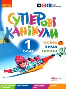 суперові канікули 1 клас зима + осінь весна суперові канікули 1 клас зима + осінь весна