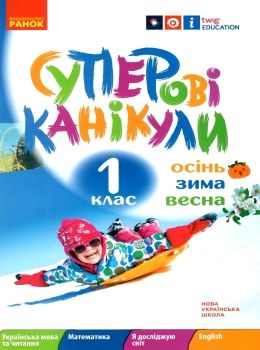 суперові канікули 1 клас зима + осінь весна Ціна (цена) 58.05грн. | придбати  купити (купить) суперові канікули 1 клас зима + осінь весна доставка по Украине, купить книгу, детские игрушки, компакт диски 0