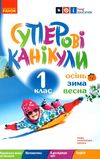 суперові канікули 1 клас зима + осінь весна Ціна (цена) 56.25грн. | придбати  купити (купить) суперові канікули 1 клас зима + осінь весна доставка по Украине, купить книгу, детские игрушки, компакт диски 1