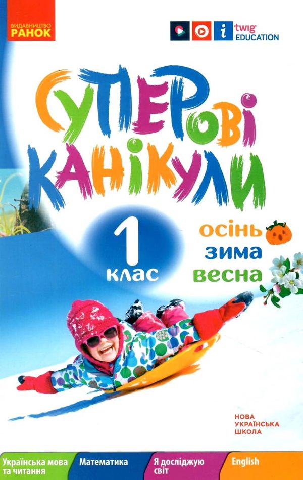 суперові канікули 1 клас зима + осінь весна Ціна (цена) 58.05грн. | придбати  купити (купить) суперові канікули 1 клас зима + осінь весна доставка по Украине, купить книгу, детские игрушки, компакт диски 1