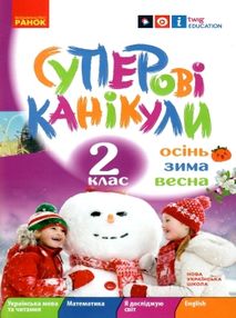 суперові канікули 2 клас зима + осінь весна суперові канікули 2 клас зима + осінь весна