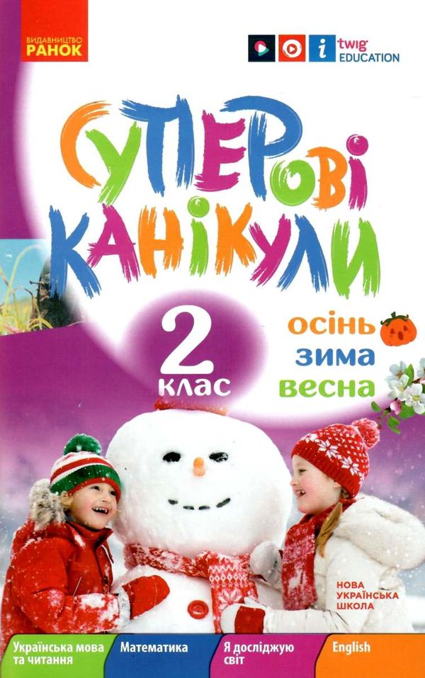 суперові канікули 2 клас зима + осінь весна  Уточнюйте  строки доставки (2-5 діб) РОЗПРОДАЖ Ціна (цена) 49.10грн. | придбати  купити (купить) суперові канікули 2 клас зима + осінь весна  Уточнюйте  строки доставки (2-5 діб) РОЗПРОДАЖ доставка по Украине, купить книгу, детские игрушки, компакт диски 1
