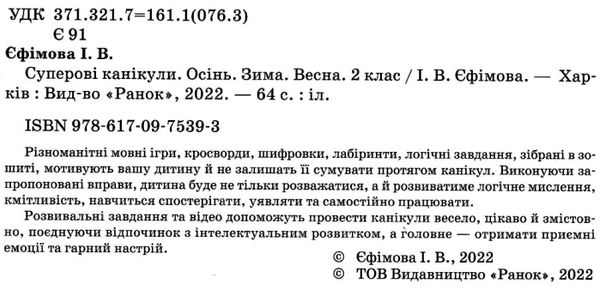 суперові канікули 2 клас зима + осінь весна Уточнюйте кількість Уточнюйте кількість Ціна (цена) 56.25грн. | придбати  купити (купить) суперові канікули 2 клас зима + осінь весна Уточнюйте кількість Уточнюйте кількість доставка по Украине, купить книгу, детские игрушки, компакт диски 2