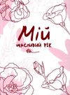 мій щасливий рік мотиваційний щоденник щасливої жінки рожевий Ціна (цена) 170.50грн. | придбати  купити (купить) мій щасливий рік мотиваційний щоденник щасливої жінки рожевий доставка по Украине, купить книгу, детские игрушки, компакт диски 1