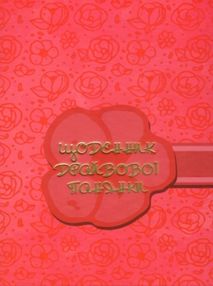 щоденник драйвової панянки рожевий щоденник драйвової панянки рожевий