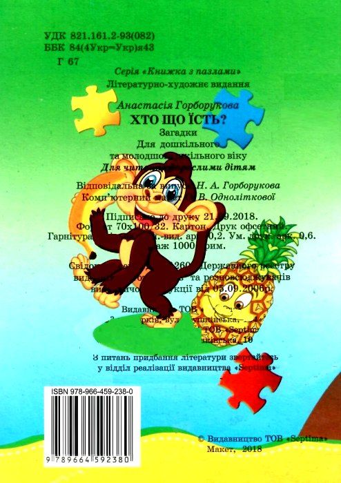 пазли для малят хто що їсть книга Ціна (цена) 33.10грн. | придбати  купити (купить) пазли для малят хто що їсть книга доставка по Украине, купить книгу, детские игрушки, компакт диски 4