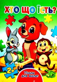 пазли для малят хто що їсть книга