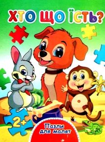 пазли для малят хто що їсть книга пазли для малят хто що їсть книга