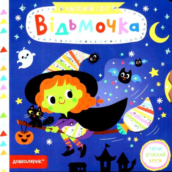 картонки чарівний світ відьмочка книга Ціна (цена) 277.10грн. | придбати  купити (купить) картонки чарівний світ відьмочка книга доставка по Украине, купить книгу, детские игрушки, компакт диски 1