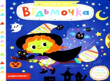 картонки чарівний світ відьмочка книга Ціна (цена) 277.10грн. | придбати  купити (купить) картонки чарівний світ відьмочка книга доставка по Украине, купить книгу, детские игрушки, компакт диски 0
