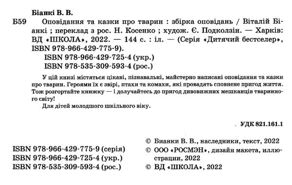 оповідання та казки про тварин Ціна (цена) 201.70грн. | придбати  купити (купить) оповідання та казки про тварин доставка по Украине, купить книгу, детские игрушки, компакт диски 2