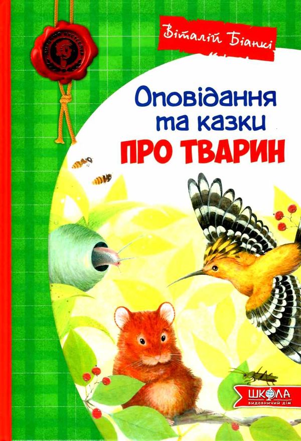 оповідання та казки про тварин Ціна (цена) 210.00грн. | придбати  купити (купить) оповідання та казки про тварин доставка по Украине, купить книгу, детские игрушки, компакт диски 1