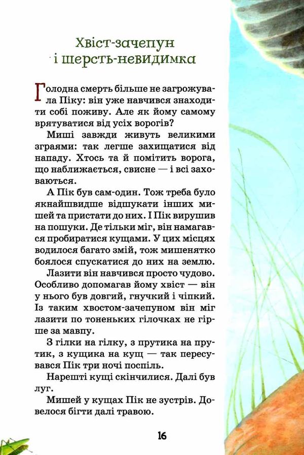 оповідання та казки про тварин Ціна (цена) 210.00грн. | придбати  купити (купить) оповідання та казки про тварин доставка по Украине, купить книгу, детские игрушки, компакт диски 4