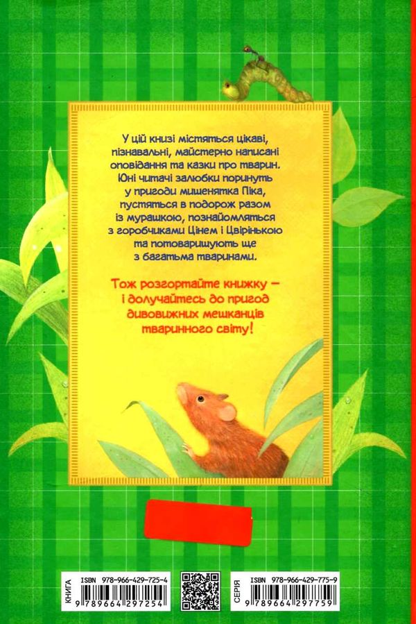 оповідання та казки про тварин Ціна (цена) 201.70грн. | придбати  купити (купить) оповідання та казки про тварин доставка по Украине, купить книгу, детские игрушки, компакт диски 6