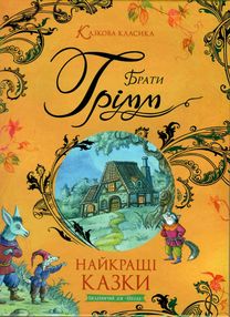 казкова класика найкращі казки книга  ціна казкова класика найкращі казки книга  ціна
