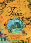 казкова класика найкращі казки книга  ціна Ціна (цена) 388.40грн. | придбати  купити (купить) казкова класика найкращі казки книга  ціна доставка по Украине, купить книгу, детские игрушки, компакт диски 0