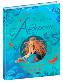 казкова класика велика книга казок