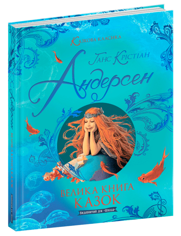 казкова класика велика книга казок Ціна (цена) 388.40грн. | придбати  купити (купить) казкова класика велика книга казок доставка по Украине, купить книгу, детские игрушки, компакт диски 0