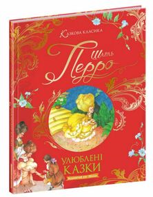 казкова класика улюблені казки Шарль Перро казкова класика улюблені казки Шарль Перро
